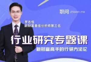 行业研究分析专题课，新财富高手的行研方法论-课程网