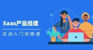 Saas 产品经理实战入门到精通课程视频-课程网