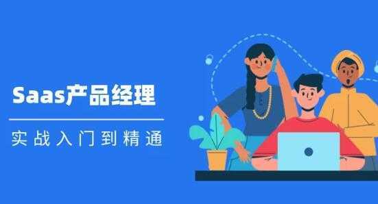 Saas 产品经理实战入门到精通课程视频-课程网