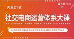 社交电商运营课程,实体新零售拉新留存转化即学即用-课程网