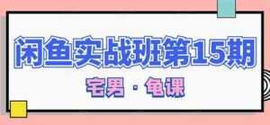 闲鱼怎么做赚钱?龟课-闲鱼无货源电商玩法,教程视频第15期-课程网