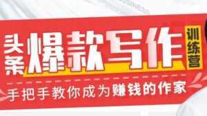 李砍柴《今日头条爆款写作训练营》手把手教你成为赚钱的作家-课程网
