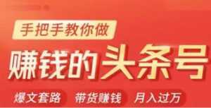 今日头条变现培训课程，手把手教你做赚钱的头条号，轻松月入过万！-课程网