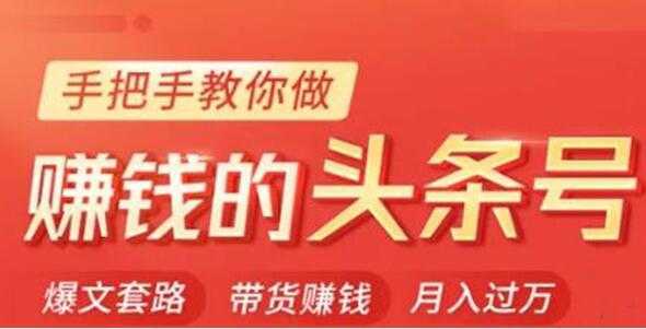 今日头条变现培训课程，手把手教你做赚钱的头条号，轻松月入过万！-课程网