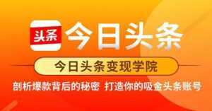 今日头条变现《打造你的吸金头条账号》剖析爆款背后的秘密-课程网
