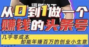 佬王《从0到1做一个赚钱的头条号》几乎零成本,却能年赚百万的创业项目-课程网