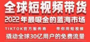 《TikTok海外短视频带货训练营》2022年最吸金的蓝海市场-课程网