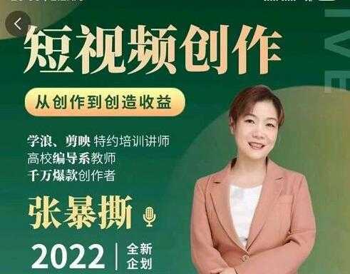 《短视频创作课》从创作到创造收益-课程网