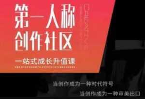 第一人称创作社区《一站式成长升值课》文案短视频拍摄制作-课程网