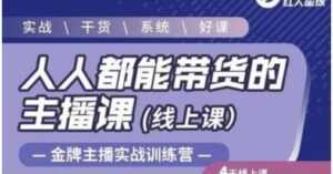 红人星球《人人都能带货的主播课》让直播间人气翻倍的秘密-课程网