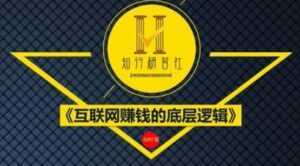 知行客《互联网赚钱的底层逻辑》网创入门必修课-课程网
