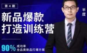 半度《淘宝新品爆款打造训练营》第4期，90%成功率全品类新品打爆方案-课程网