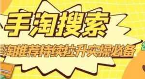 沧海《淘搜索》手淘推荐持续拉升实操必备，简单易学，快速掌握-课程网