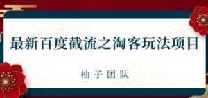 最新百度截流之淘客推广玩法，一单利润可达300+-课程网
