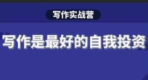 Spenser《写作实战营》28天一站式解决你所有的写作痛点-课程网