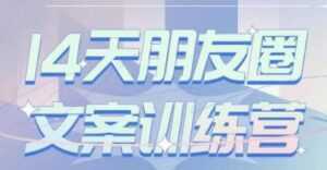 S商学院《14天朋友圈文案训练营》听了就会写,写了就会卖-课程网
