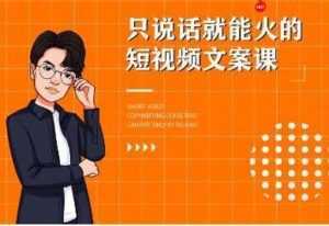 《7天文案实操训练营第十四期培训课程》只说话就能火的短视频文案课-课程网