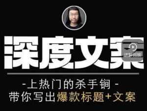 小呆《短视频深度文案课》上热门的杀手锏,带你写出爆款标题+文案-课程网