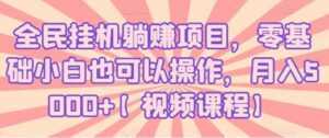 全民挂机躺赚项目,零基础小白也可以操作,月入5000+-课程网