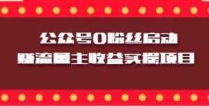 微信公众号0粉丝启动赚流量主收益实操项目-课程网