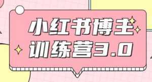 红商学院·小红书博主训练营3.0课程视频,实战操作轻松月入过万-课程网