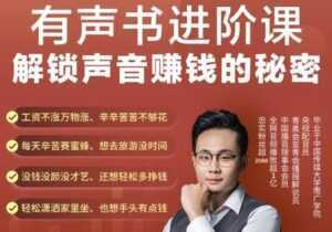 《有声书进阶课,解锁声音赚钱的秘密》音频多渠道投放,复利营收-课程网