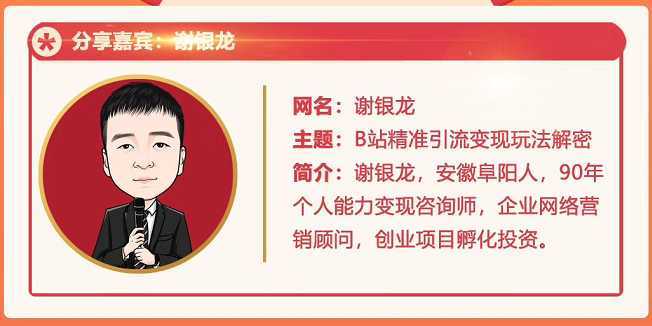黄岛主72期分享会!谢银龙:b站视频精准引流与变现大解析(视频+图片)-课程网