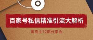 黄岛主72期分享会:百家号私信精准引流大解析(视频+图片)-课程网