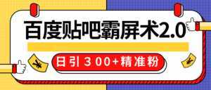 售价668元百度贴吧精准引流霸屏术2.0,实战操作日引300+精准粉全过程-课程网