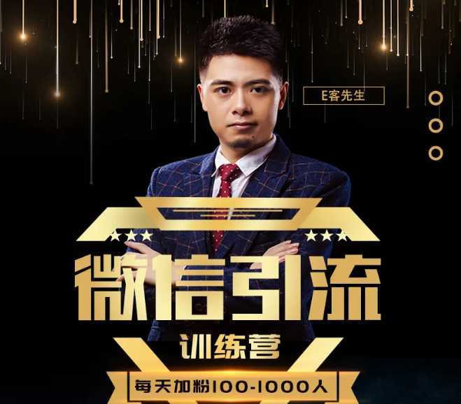 E客先生·微信引流训练营:28节视频课,0基础教你微信引流加粉术,日加100-1000粉-课程网