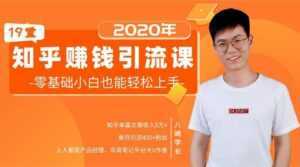 19堂知乎赚钱引流课:零基础小白也能轻松上手,实现月入过万-课程网