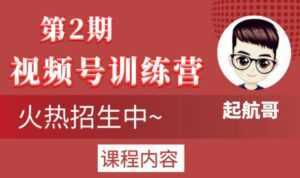 起航哥视频号训练营第2期，引爆流量疯狂下单玩法，5天狂赚2万+-课程网