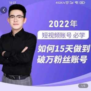 中神通-如何15天做到破万粉丝账号,31节起号打造爆款实操课-课程网