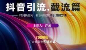 蟹友会·抖音评论区直播间截流,有手+手机就能干,超级简单的引流方式-课程网