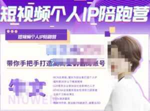 牛文·短视频个人IP陪跑营，手把手带你打造高商业价值的账号-课程网