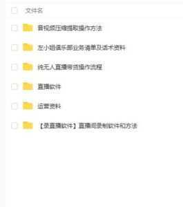 左小姐-直播带货俱乐部十三行、无人直播，全套教程附：工具、文档、话术资料-课程网
