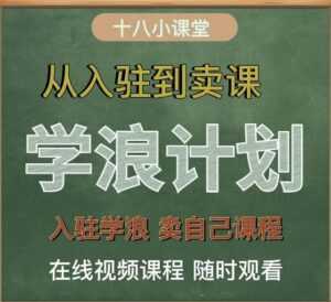 学浪计划,从入驻到卖课,学浪卖课全流程讲解(十八小课堂)-课程网