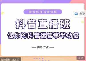 抖音直播速爆集训班，0粉丝0基础5天营业额破万，让你的抖音运营事半功倍-课程网