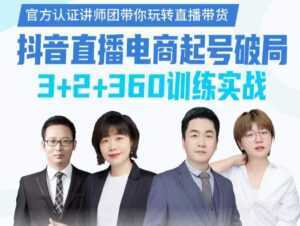 《抖音直播电商起号破局》训练实战,官方认证讲师团,带你玩转直播带货-课程网