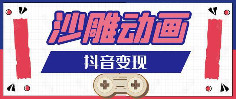 抖音沙雕动画变现教程:轻松快速爆粉,一套动画变现几十万-课程网