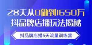 抖品牌店播5天流量训练营:28天从0做到1650万抖音品牌店播玩法揭秘-课程网