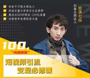 七段训练营·如何通过改编获取巨额流量,短视频引流变现必修课-课程网