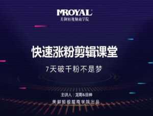 美御短视频商学院·快速涨粉剪辑课堂:快速突破涨粉1000的技巧,开启橱窗带货-课程网