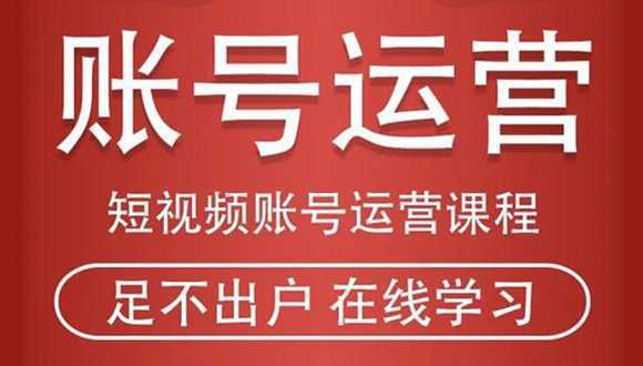 短视频账号运营课程:从话术到短视频运营再到直播带货全流程,新人快速入门-课程网