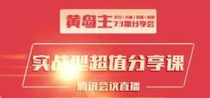 黄岛主73期分享会:小红书破千粉玩法+抖音同城号本地引流玩法-课程网