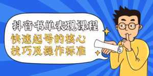 抖音书单表现课程，快速起号的核心技巧及操作标准-课程网