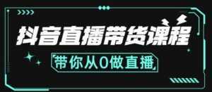 抖音直播带货课程:带你从0开始,学习主播、运营、中控分别要做什么-课程网