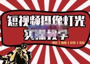 短视频摄像-灯光实战教学,想拍好短视频,这个课程一定是必看课-课程网