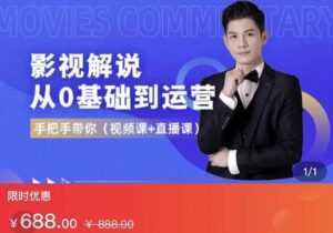 EZQ影视解说从0基础到运营，手把手带你，简单快速学会（视频课+直播课）-课程网