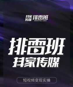 排雷班-短视频带货落地实操课，跟着有结果的人做出有结果的事-课程网